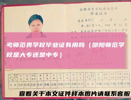 考师范类学校毕业证有用吗（邵阳师范学校是大专还是中专）