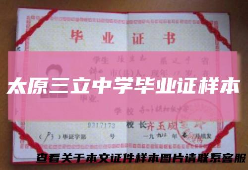太原三立中学毕业证样本