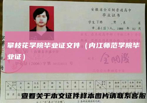 攀枝花学院毕业证文件(内江师范学院毕业证)