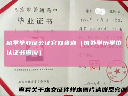 留学毕业证公证官网查询(国外学历学位认证书查询)