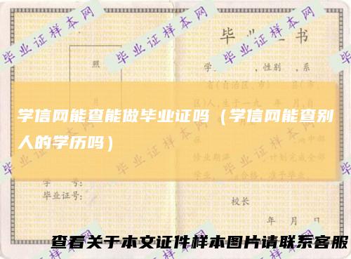 学信网能查能做毕业证吗(学信网能查别人的学历吗)