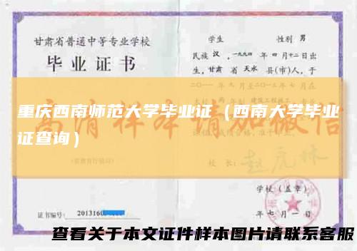 重庆西南师范大学毕业证（西南大学毕业证查询）