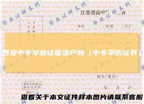 西安中专毕业证能落户吗（中专学历证书）
