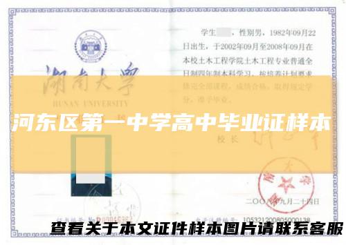 河东区第一中学高中毕业证样本