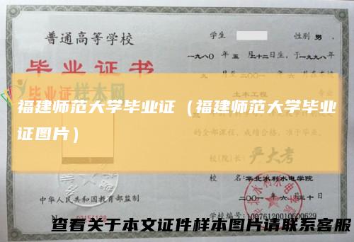 福建师范大学毕业证(福建师范大学毕业证图片)