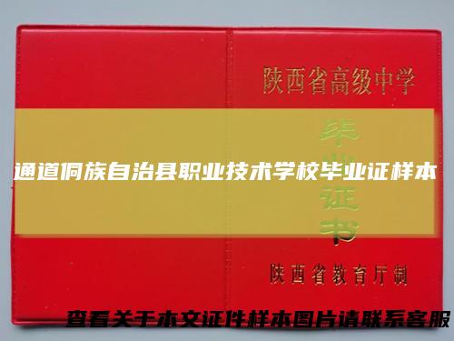 通道侗族自治县职业技术学校毕业证样本
