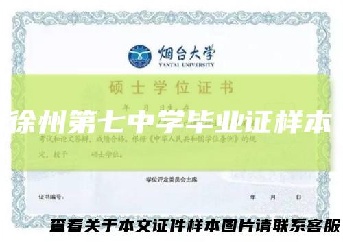 徐州第七中学毕业证样本