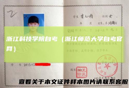 浙江科技学院自考（浙江师范大学自考官网）