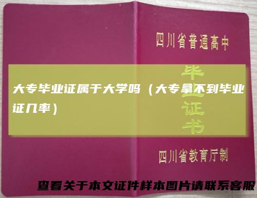 大专毕业证属于大学吗（大专拿不到毕业证几率）