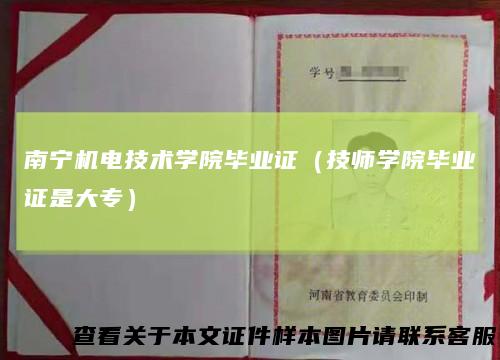 南宁机电技术学院毕业证（技师学院毕业证是大专）