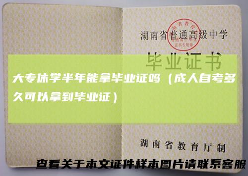 大专休学半年能拿毕业证吗(成人自考多久可以拿到毕业证)
