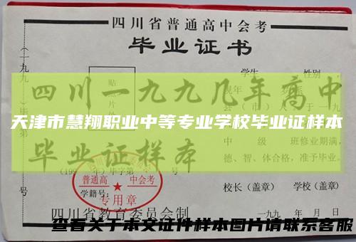 天津市慧翔职业中等专业学校毕业证样本