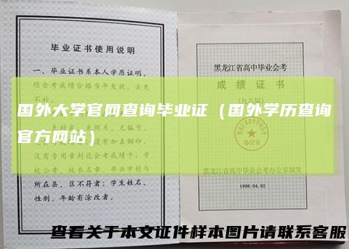 国外大学官网查询毕业证(国外学历查询官方网站)