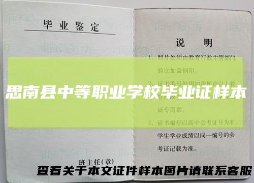 思南县中等职业学校毕业证样本