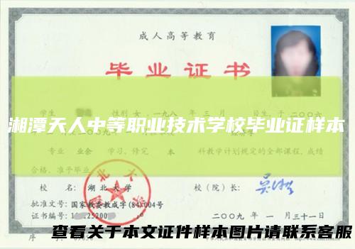 湘潭天人中等职业技术学校毕业证样本