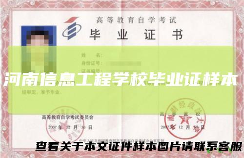 河南信息工程学校毕业证样本