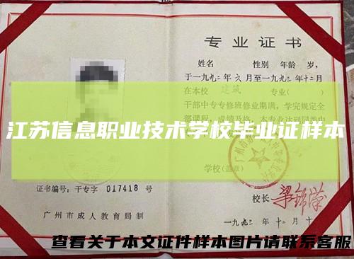 江苏信息职业技术学校毕业证样本