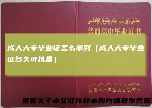 成人大专毕业证怎么拿到(成人大专毕业证多久可以拿)