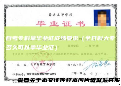 自考专科拿毕业证成绩要求（全日制大专多久可以拿毕业证）
