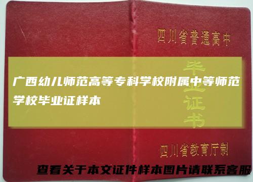 广西幼儿师范高等专科学校附属中等师范学校毕业证样本