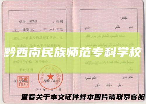 黔西南民族师范专科学校