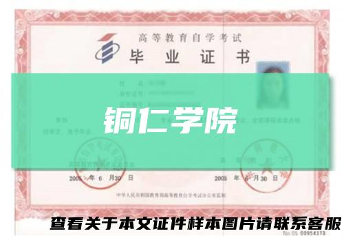 铜仁学院