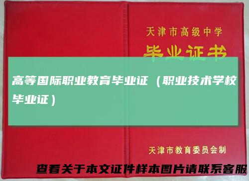 高等国际职业教育毕业证(职业技术学校毕业证)