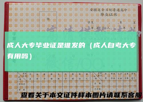 成人大专毕业证是谁发的（成人自考大专有用吗）