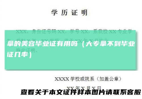 拿的美容毕业证有用吗（大专拿不到毕业证几率）