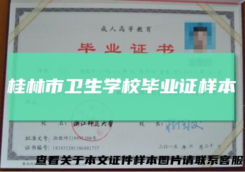 桂林市卫生学校毕业证样本