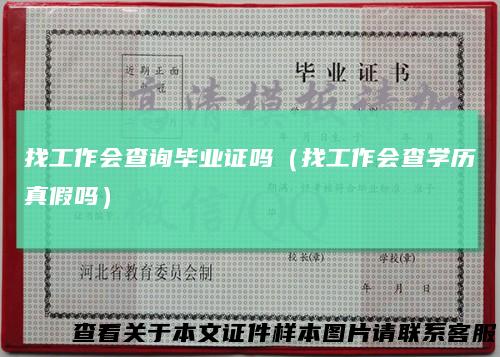 找工作会查询毕业证吗（找工作会查学历真假吗）