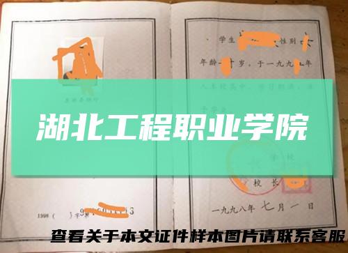 湖北工程职业学院
