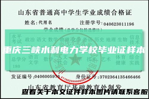 重庆三峡水利电力学校毕业证样本