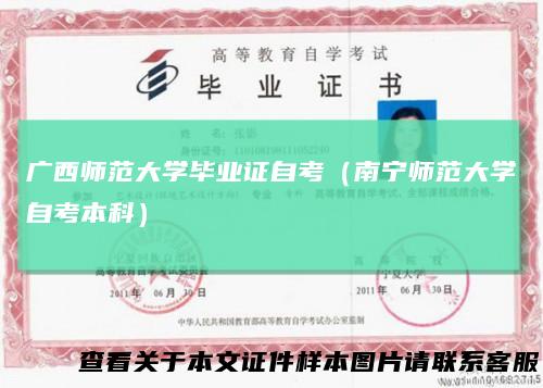 广西师范大学毕业证自考(南宁师范大学自考本科)