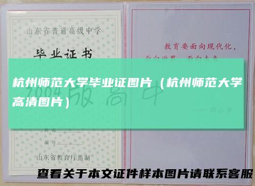 杭州师范大学毕业证图片(杭州师范大学高清图片)