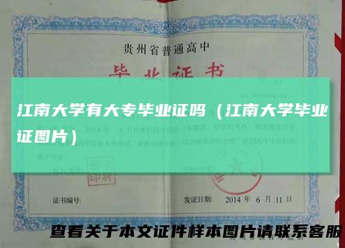 江南大学有大专毕业证吗(江南大学毕业证图片)