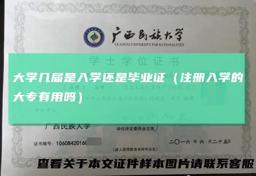 大学几届是入学还是毕业证（注册入学的大专有用吗）