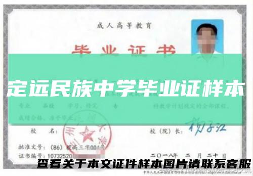 定远民族中学毕业证样本