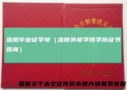 洛阳毕业证学号(洛阳外贸学院学历证书查询)
