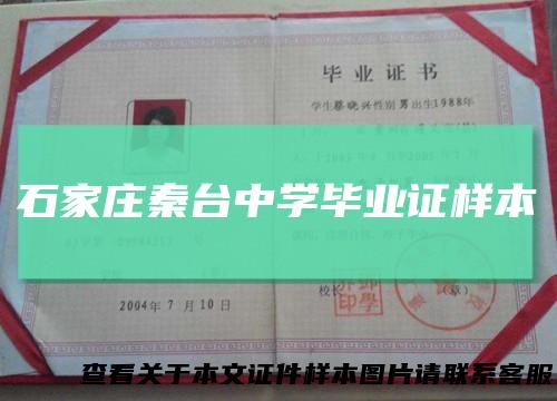 石家庄秦台中学毕业证样本