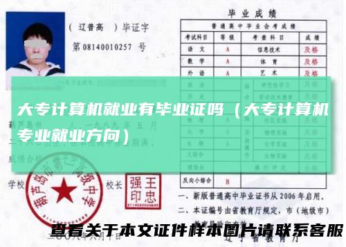 大专计算机就业有毕业证吗（大专计算机专业就业方向）