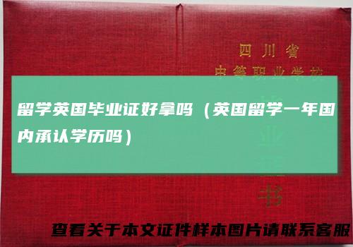 留学英国毕业证好拿吗（英国留学一年国内承认学历吗）