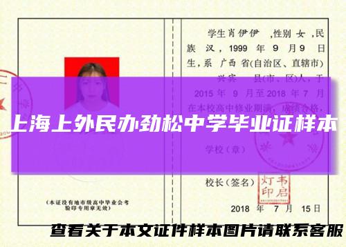 上海上外民办劲松中学毕业证样本