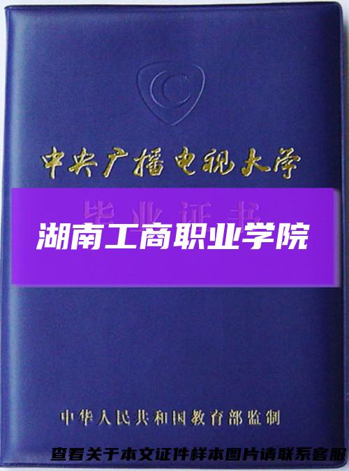 湖南工商职业学院