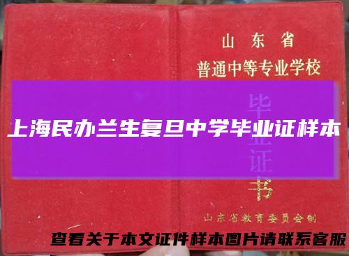 上海民办兰生复旦中学毕业证样本