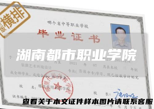 湖南都市职业学院