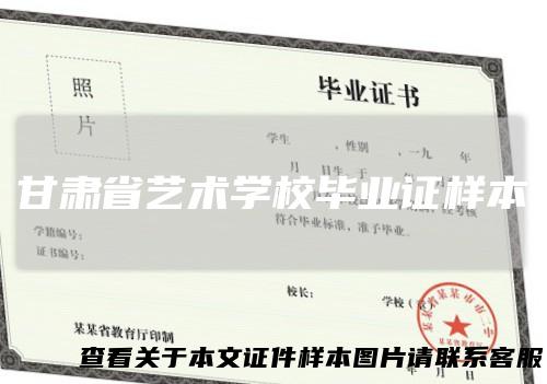甘肃省艺术学校毕业证样本