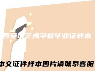 西安市艺术学校毕业证样本
