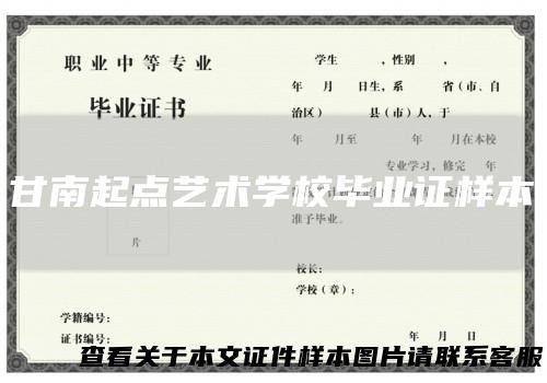 甘南起点艺术学校毕业证样本