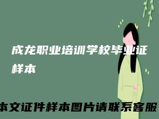 成龙职业培训学校毕业证样本